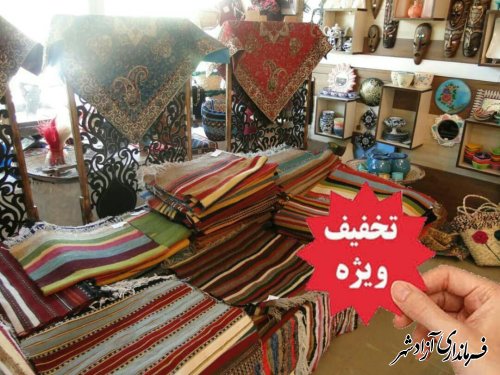 تخفیف 20 درصد ویژه محصولات صنایع‌دستی در شهرستان آزادشهر