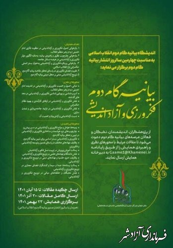 فراخوان همایش «گام دوم؛ فکرورزی و آزاداندیشی» منتشر شد 