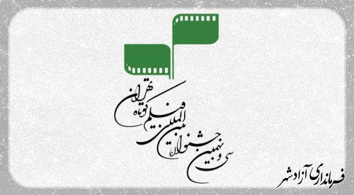 جدول برنامه‌های سی‌ و نهمین جشنواره فیلم کوتاه تهران منتشر شد 