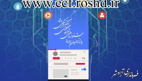 ابلاغ دستورالعمل برگزاری یازدهمین جشنواره تولید محتوای الکترونیکی رشد