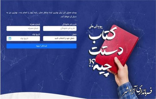 پویش ملی «کتاب دستت چیه؟!» به راه افتاد 