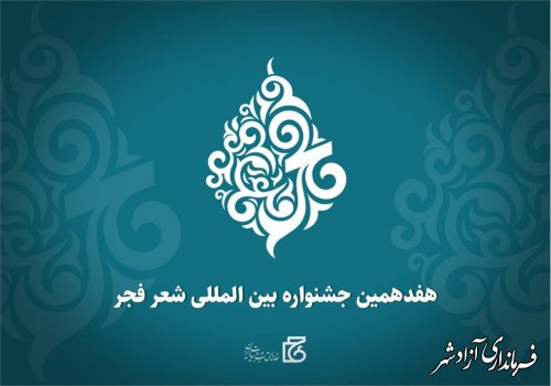 هفدهمین دوره جشنواره بین‌المللی شعر فجرفراخوان داد 