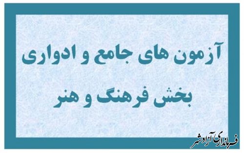   ثبت نام سی و نهمین آزمون ادواری استانداردهای مهارتی بخش فرهنگ و هنر آغاز شد 