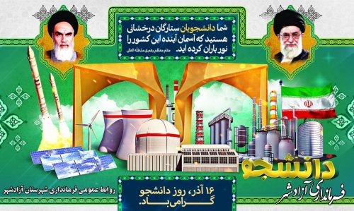 16 آذر روز دانشجو گرامی باد