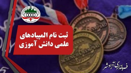 مهلت ثبت نام در آزمون المپیادهای علمی تا 25 آذر