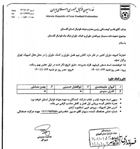 حضور آقای آقای کامران سعیدی در نیم فصل داوری لیک یک فوتبال