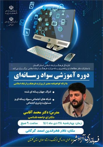 کارگاه آموزشی سواد رسانه ای با ارائه گواهینامه معتبر از وزارت فرهنگ و ارشاد اسلامی برگزار می شود 