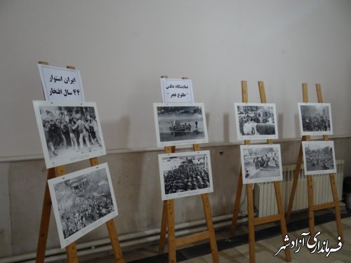 در آستانه دهه مبارک فجر انجام شد؛ برپایی نمایشگاه عکس انقلاب در شهرستان آزادشهر 