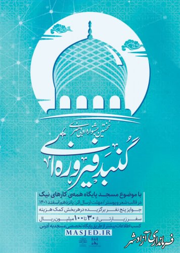  با مشارکت هنرمندان کانون‌های فرهنگی هنری مساجد کشور؛ نخستین جشنواره ادبی هنری «گنبد فیروزه‌ای» برگزار می‌شود