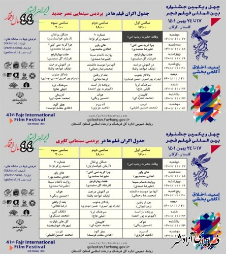  اسامی فیلم ها و جدول اکران آثار جشنواره فیلم فجر چهل و یکم در پردیس سینمایی عصرجدید و کاپری شهرستان گرگان اعلام شد