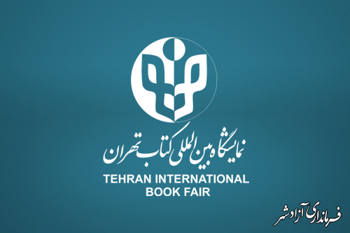 برای عرضه کتاب در نمایشگاه بین المللی کتاب تهران؛  ناشران کتاب‌های خود را اعلام وصول کنند 