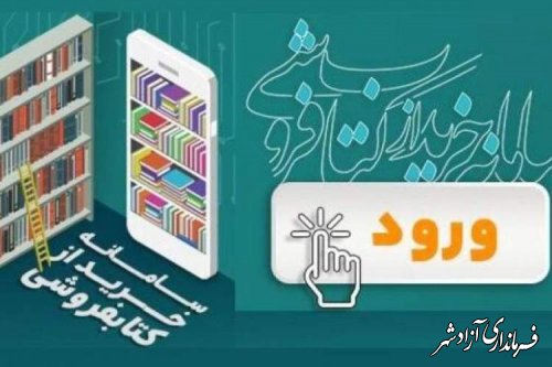 فروش حضوری از کتابفروشی‌های عضو «سامانه خرید از کتابفروشی» آغاز شد 