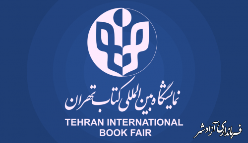 آغاز ثبت‌نام خبرنگاران برای حضور در نمایشگاه بین‌المللی کتاب تهران 