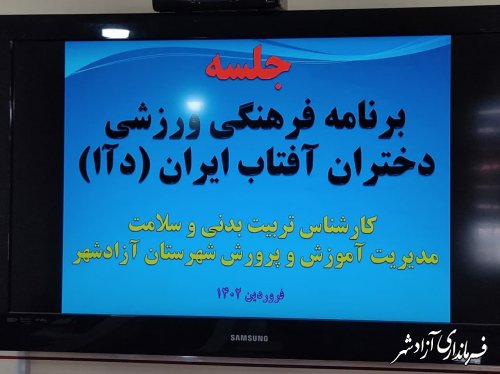 اولین جلسه هماهنگی جشنواره فرهنگی ورزشی دختران آفتاب ایران (دآا)