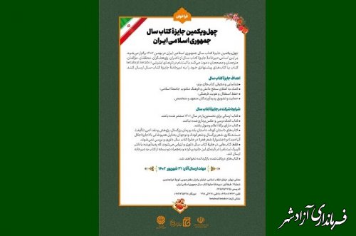 فراخوان چهل‌ویکمین جایزه کتاب سال جمهوری اسلامی ایران منتشر شد 