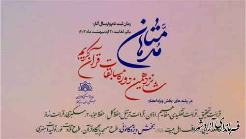 به همت ستاد هماهنگی کانون‌های فرهنگی هنری مساجد کشور؛  شانزدهمین دوره مسابقات قرآن کریم «مدهامّتان» برگزار می‌شود 