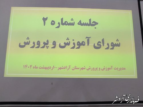 دومین جلسه شورای آموزش و پرورش این شهرستان در سال ۱۴۰۲