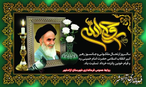 ارتحال ملکوتی امام خمینی(ره) و قیام خونین 15خرداد تسلیت باد