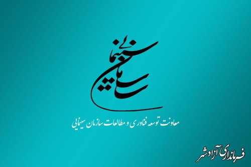 فراخوان اولویت‌های پژوهشی سازمان سینمایی در سال 1402 منتشر شد