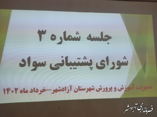 سومین جلسه شورای پشتیبانی سوادآموزی شهرستان آزادشهر