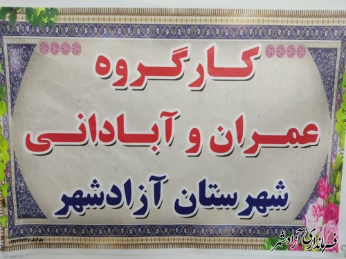 جلسه کارگروه عمران و آبادانی آموزش و پرورش شهرستان آزادشهر