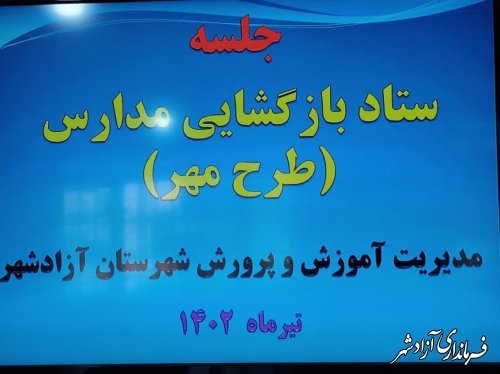 اولین جلسه ستاد بازگشایی مدارس (طرح مهر) شهرستان آزادشهر