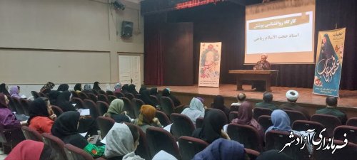 کارگاه آموزشی روانشناسی پوشش ازمجموعه کارگاههای زیست عفیفانه در آزادشهر برگزار شد.