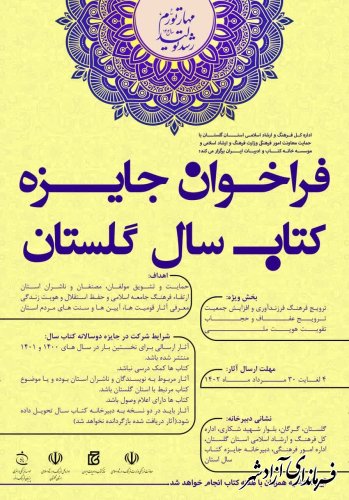 فراخوان جایزه کتاب سال استان گلستان اعلام شد 