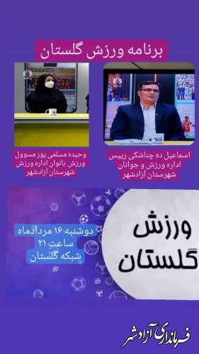 برنامه زنده ورزش گلستان و بررسی ورزش شهرستان آزادشهر