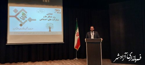 همایش روز تشکل ها و مشارکت های اجتماعی در شهرستان آزادشهر برگزار شد