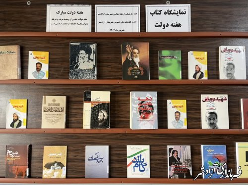 برپایی نمایشگاه کتاب به مناسبت گرامیداشت هفته دولت 
