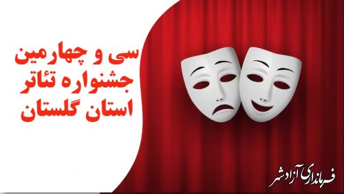 سی و چهارمین جشنواره تئاتر استان گلستان فراخوان داد 