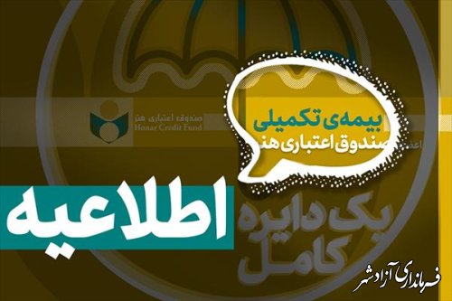 زمان ثبت نام بیمه تکمیلی صندوق اعتباری هنر در سال 1402 اعلام شد 