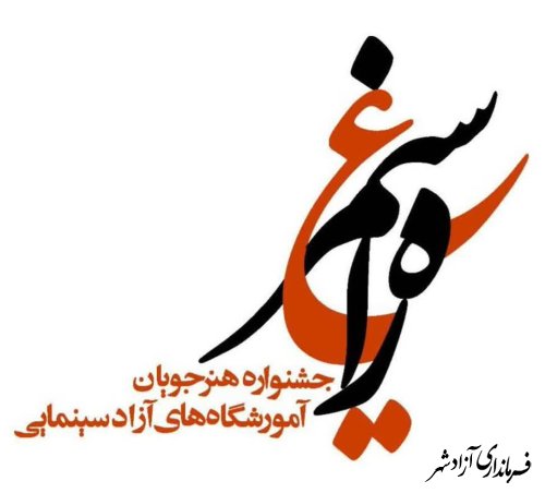 انتشار فراخوان جشنواره سراسری هنرجویان آموزشگاه‌های آزاد سینمایی کشور 