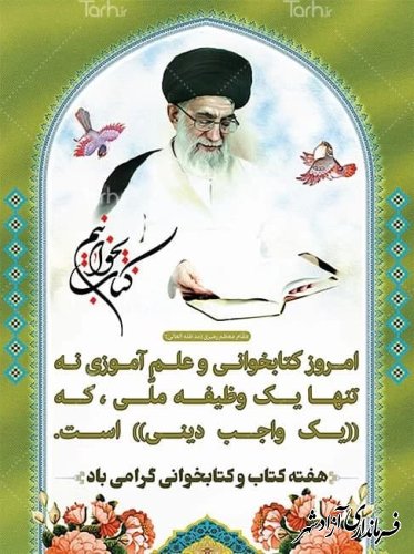 هفته کتاب و کتابخوانی گرامی باد