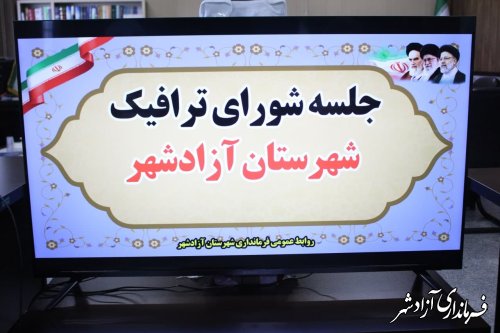 جلسه شورای ترافیک شهرستان آزادشهر برگزار شد