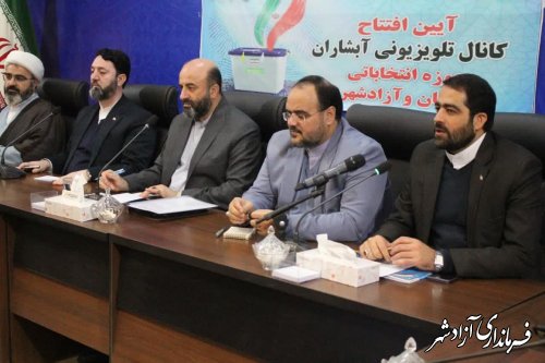 کانال تلویزیونی انتخاباتی آبشاران،ویژه حوزه انتخابیه رامیان و آزادشهر افتتاح شد