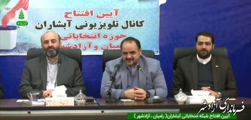 کانال تلویزیونی انتخاباتی آبشاران،ویژه حوزه انتخابیه رامیان و آزادشهر افتتاح شد